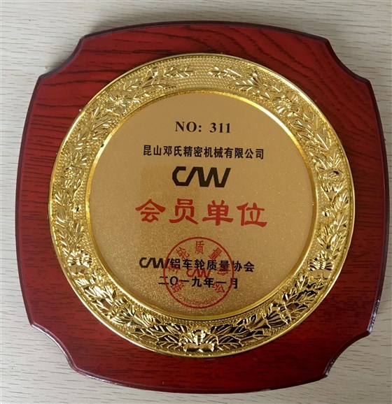 鄧氏精密機(jī)械鋁車(chē)輪質(zhì)量協(xié)會(huì)